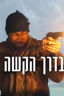 בדרך הקשה