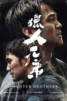 獵人兄弟