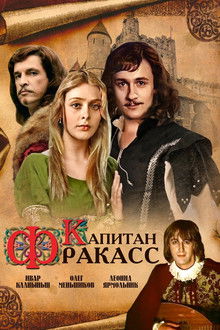 Капитан Фракасс