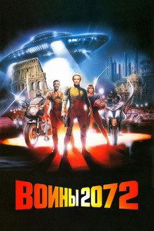 Воины 2072