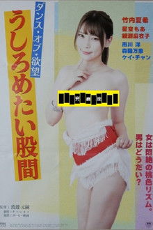 Dansu obu yokubō: ushirometai kokan