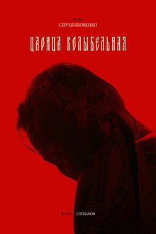Царица колыбельная