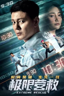 极限营救