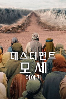 테스터먼트: 모세 이야기