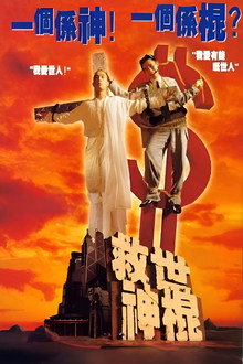 救世神棍