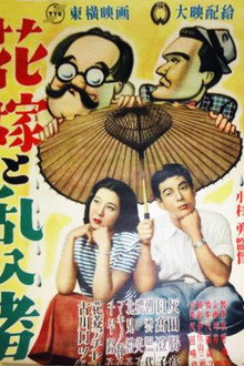 花嫁と乱入者