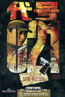 代号 021