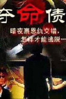 奪命債主