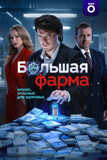 Большая фарма