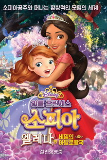 리틀 프린세스 소피아: 엘레나와 비밀의 아발로 왕국