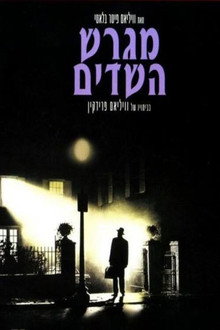 מגרש השדים