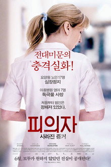 피의자: 사라진 증거