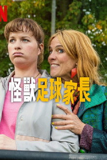 怪兽足球家长