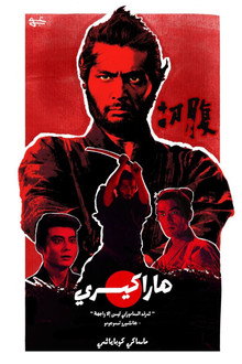 Harakiri