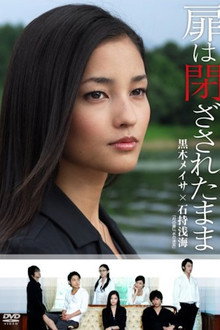 扉は閉ざされたまま