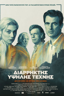 Διαρρήκτης Υψηλής Τέχνης