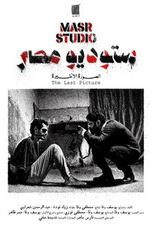 ستوديو مصر: الصورة الأخيرة