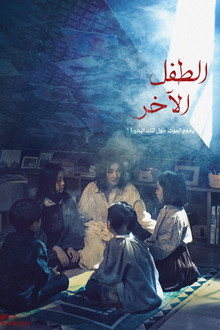وهم الطفل الآخر