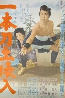 一本刀土俵入