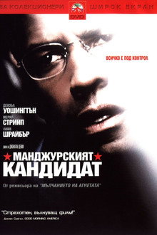 Манджурският кандидат
