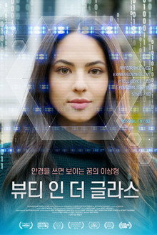 뷰티 인 더 글라스