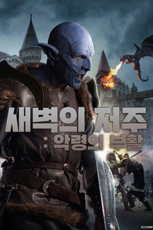 새벽의 저주: 악령의 부활