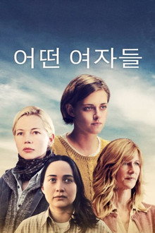 어떤 여자들