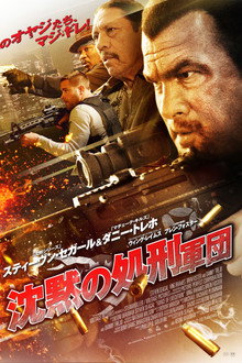 沈黙の処刑軍団