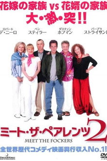 ミート・ザ・ペアレンツ2