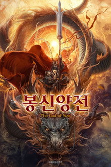 봉신양전