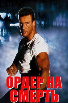 Ордер на смерть