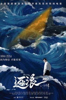 逐浪之文圣常