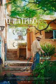 Το πατρικό