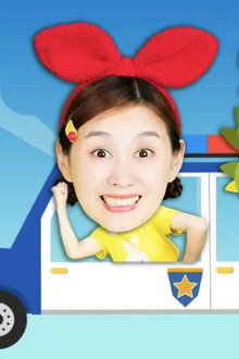 兔子姐姐恐龙救援队