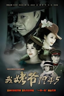 Poster da série 我姥爷1945