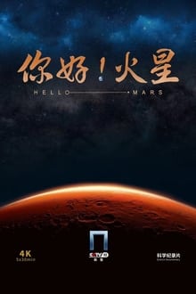 Poster da série 你好！火星