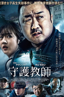 守護教師