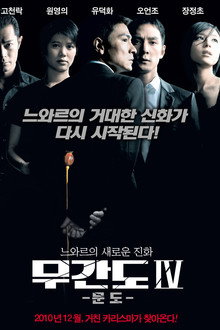 무간도 4: 문도