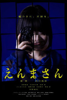 えんまさん