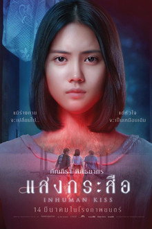 แสงกระสือ