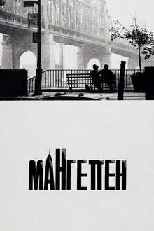 Мангеттен