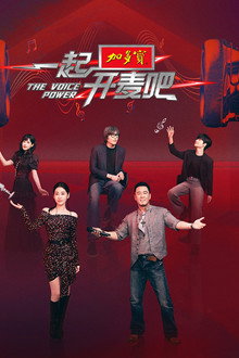 一起开麦吧