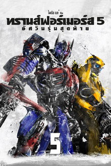 ทรานส์ฟอร์เมอร์ส 5 : อัศวินรุ่นสุดท้าย