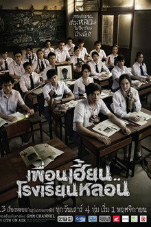 เพื่อนเฮี้ยน..โรงเรียนหลอน