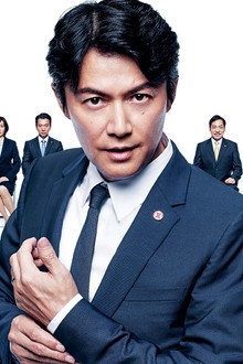 集団左遷!!