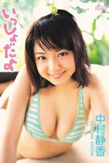 中村静香 いっしょだよ。