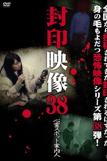 封印映像38 心霊スポット案内人