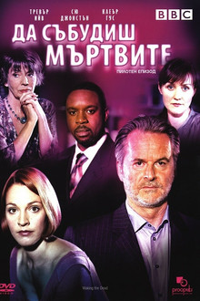 Да събудиш мъртвите