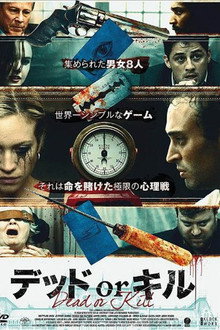 デッド or キル