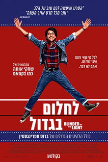 לחלום בגדול